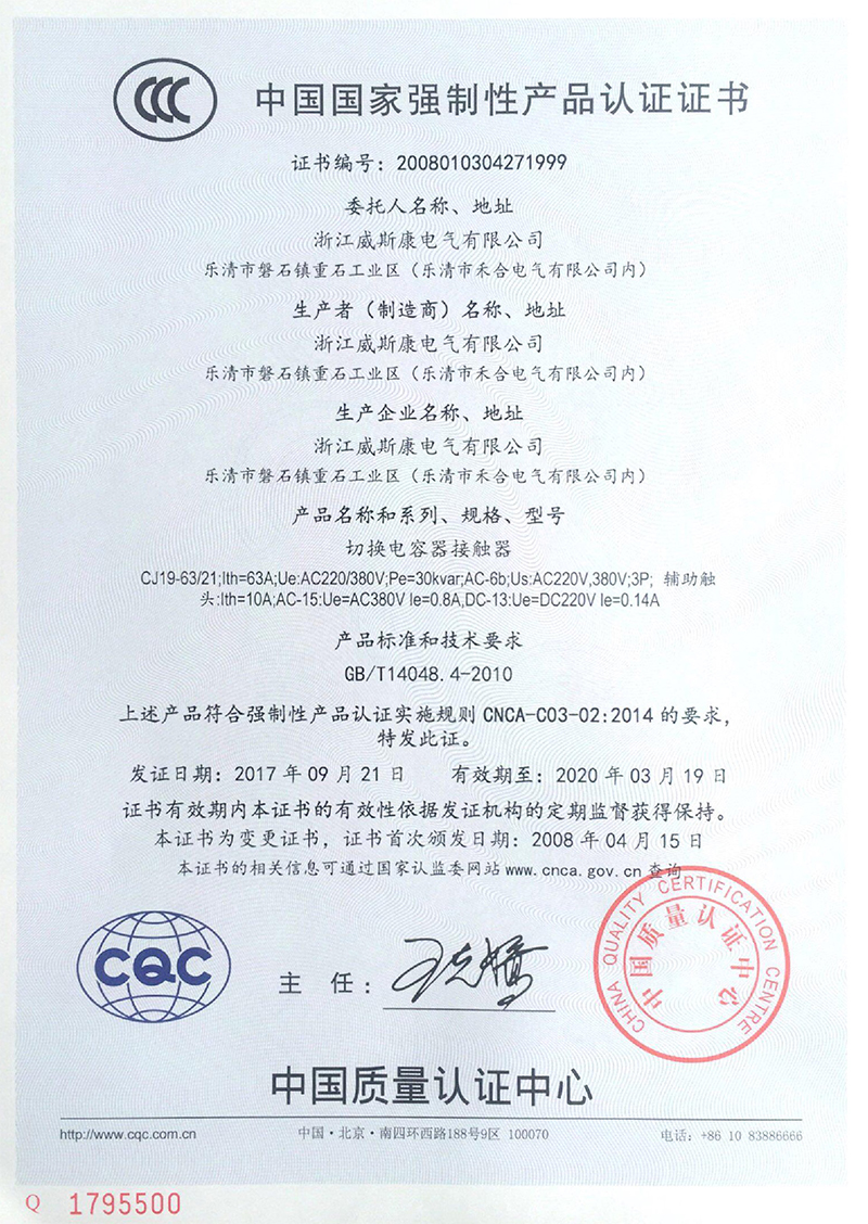 产品认证证书-切换电容器接触器
