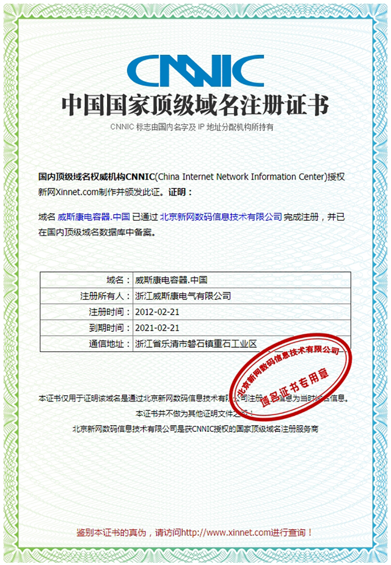 中国国家顶级域名注册证书（威斯康电容器中国）